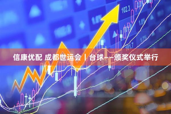 信康优配 成都世运会丨台球——颁奖仪式举行