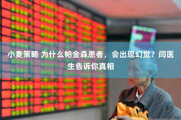 小麦策略 为什么帕金森患者，会出现幻觉？闫医生告诉你真相