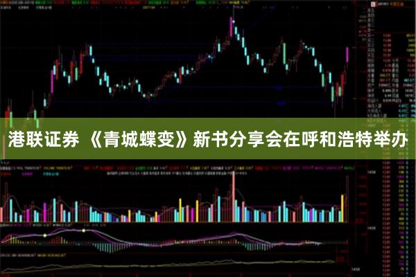 港联证券 《青城蝶变》新书分享会在呼和浩特举办