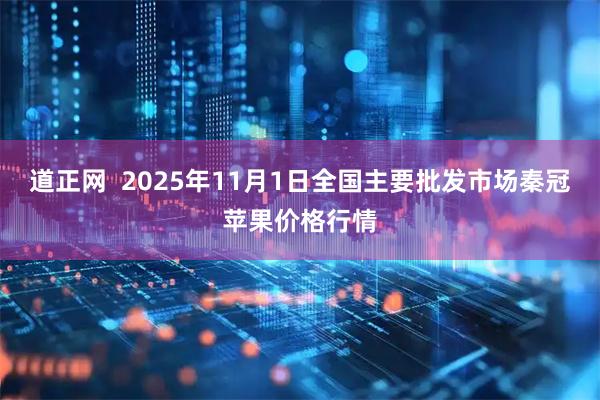 道正网  2025年11月1日全国主要批发市场秦冠苹果价格行情