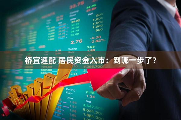桥宜速配 居民资金入市：到哪一步了？