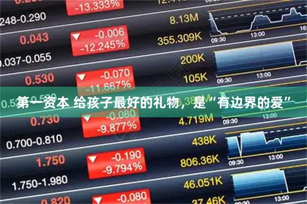 第一资本 给孩子最好的礼物，是“有边界的爱”
